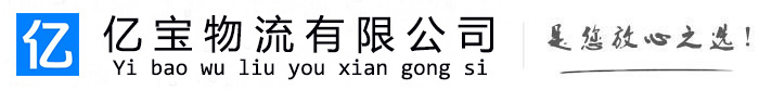 乌海亿宝物流运输公司